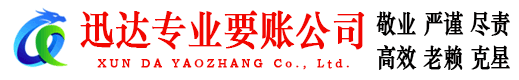 江海迅达追债公司